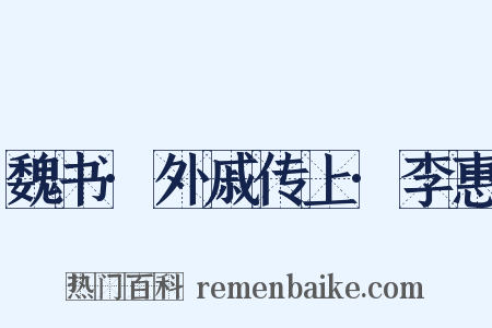 魏书·外戚传上·李惠是什么意思的图片